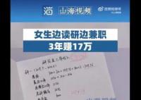 女学霸边读研边兼职3年赚17万 让她对以后的工作和生活有了明确的目标