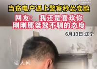 窃电户遇上警察秒怂变脸 态度来了个180度大转弯
