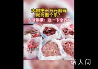 大娘小脑萎缩剪碎10万现金 老伴崩溃