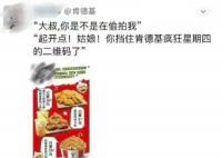 肯德基广告被指蹭偷拍事件热点 回应：将反馈给相关部门