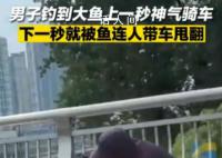 男子钓到大鱼单手骑车被甩翻 实在是令人哭笑不得