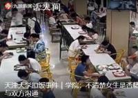 扣饭事件学院称不清楚女生精神状况 正与双方沟通