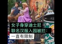 女子穿联名汉服进入迪士尼被拦 回应：乐园须知一直都对着装有明文规定