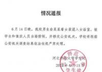 河北师范大学一男生穿女装进女浴室 将根据公安机关调查结果依法依规严肃处理