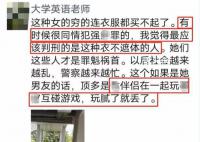 网传男老师发辱女言论 同情性犯罪者