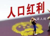 人社部:人口红利没有消失