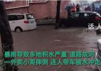 东莞暴雨 外卖小哥摔倒人车被水冲走