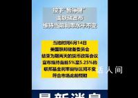 美联储按兵不动,宣布暂停加息