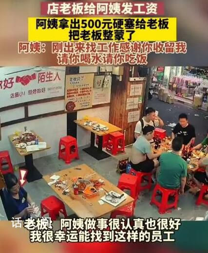 阿姨收到工资反塞给老板500块 让老板感到非常惊讶