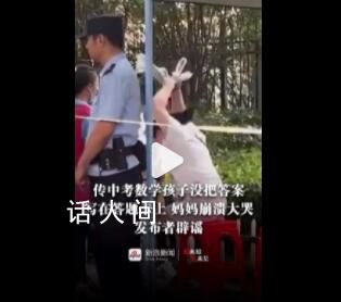 男生中考忘涂卡妈妈大哭?发布者辟谣