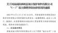 官方通报河南6·5爆燃事故 应急管理部通报