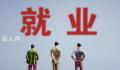 官方:一周工作一小时及以上属于就业