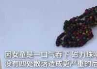 女童吞下上百颗磁力珠肠道如鱼籽 家长需注意