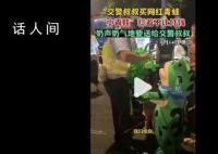 交警买网红青蛙小青蛙不让付钱 这究竟是怎么回事