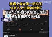 上大研究生被指精神控制多名女性 建议直接报警