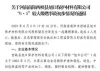 官方通报河南6·5爆燃事故 应急管理部通报