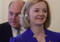 英前首相特拉斯承认在任内犯错误 任内我犯了错误