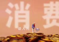促消费多点开花 扩内需“快马加鞭”