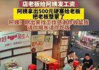 阿姨收到工资反塞给老板500块 让老板感到非常惊讶