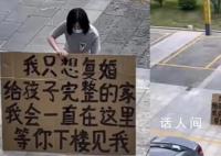 女子烈日下举牌求前夫复婚 女子该行为引起热议