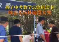 男生中考忘涂机读卡妈妈大哭 这也引发了网友的热议