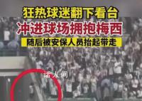 狂热球迷冲进场拥抱梅西被抬走 梅西则目送男子被安保抬出场