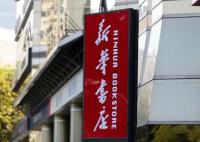 新华书店真不差钱 营收仍上千亿