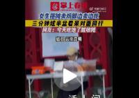 女生摆摊卖鸡脚边卖边吃 网友：自产自销也是条出路吧
