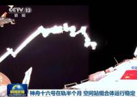 中国空间站最新在轨视频发布 目前空间站组合体运行稳定