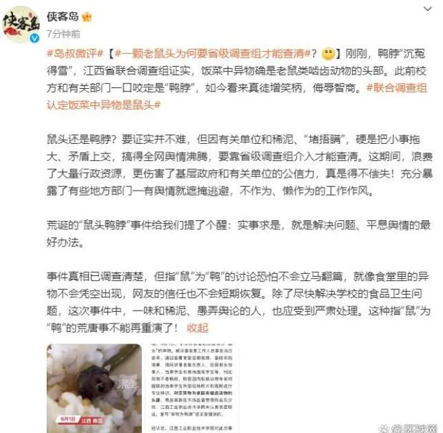媒体:一颗鼠头为何省调查组才能查清