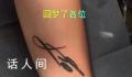 球迷把梅西亲笔签名纹在手臂上 把梅西亲笔签名纹在手臂上