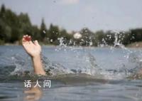 男子受托帮接小孩未接上致孩子溺亡 学校担责三成受托人担责一成