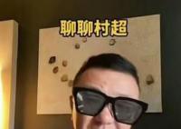 董路说贵州村超像跳广场舞 这是什么评论？