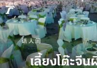 男子中大奖墓地摆200桌酒席还愿 宴请已故亲朋好友