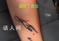 球迷把梅西亲笔签名纹在手臂上 把梅西亲笔签名纹在手臂上