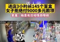 女子拆145个盲盒拒付款 还将自己父亲叫来