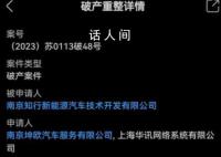 又一新能源车企被申请破产 令人唏嘘不已