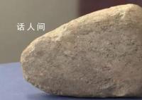 男子发现捡回家两年的石头是文物 如果捡到了一件文物我们该怎么办