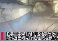 山西煤矿事故监控曝光:工人被甩飞