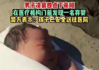 合肥一女婴凌晨被丢弃在马路边 看到这一幕心酸不已