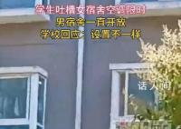 高校被曝女寝空调限时男寝全天使用 真相是无良媒体为流量搞男女对立