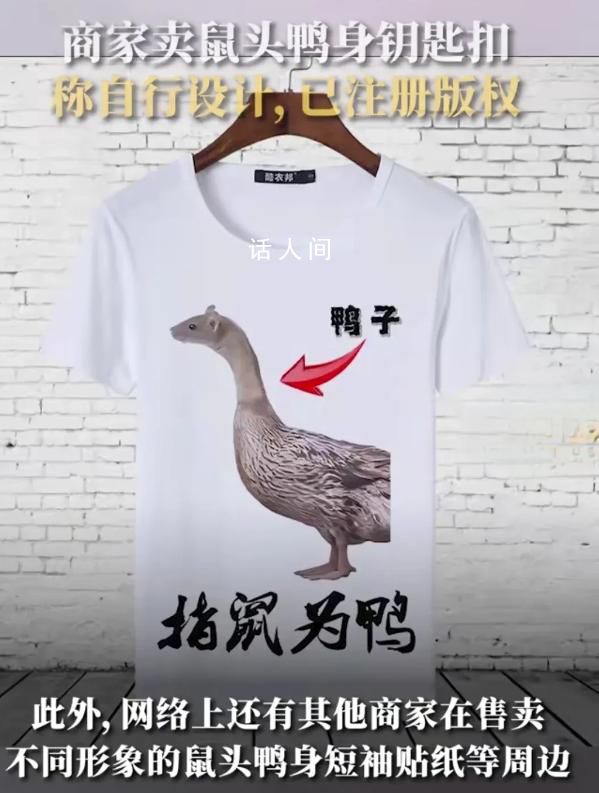 鼠头鸭身周边9.9一个 月售过百