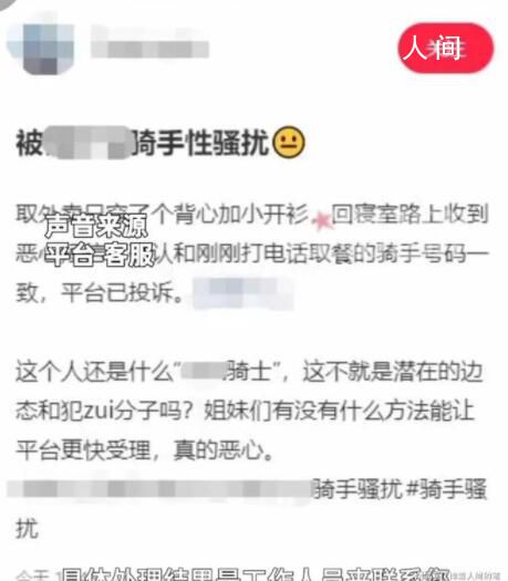 女生称没穿内衣取外卖被骑手骚扰 背后真相令人发指