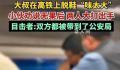 大叔高铁上脱鞋“味太大”引冲突 最后双方都被带到公安局