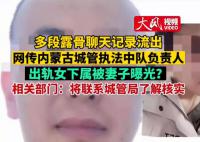 城管中队负责人疑出轨女下属 官方：会核实具体情况