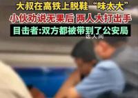 大叔高铁上脱鞋“味太大”引冲突 最后双方都被带到公安局
