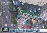 从多维度数据看经济高质量发展 消费市场继续回升向好