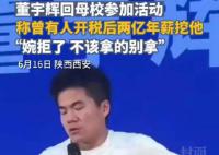 董宇辉称曾拒税后2亿年薪工作 称不该挣的钱别挣不该拿的东西别拿
