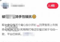 女生称没穿内衣取外卖被骑手骚扰 背后真相令人发指