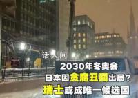 日本因贪腐丑闻丧失冬奥申办机会 瑞典或将成为申办2030年冬奥会的唯一候选国家